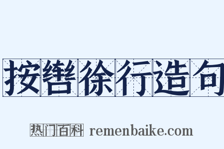 按辔徐行造句是什么意思的图片